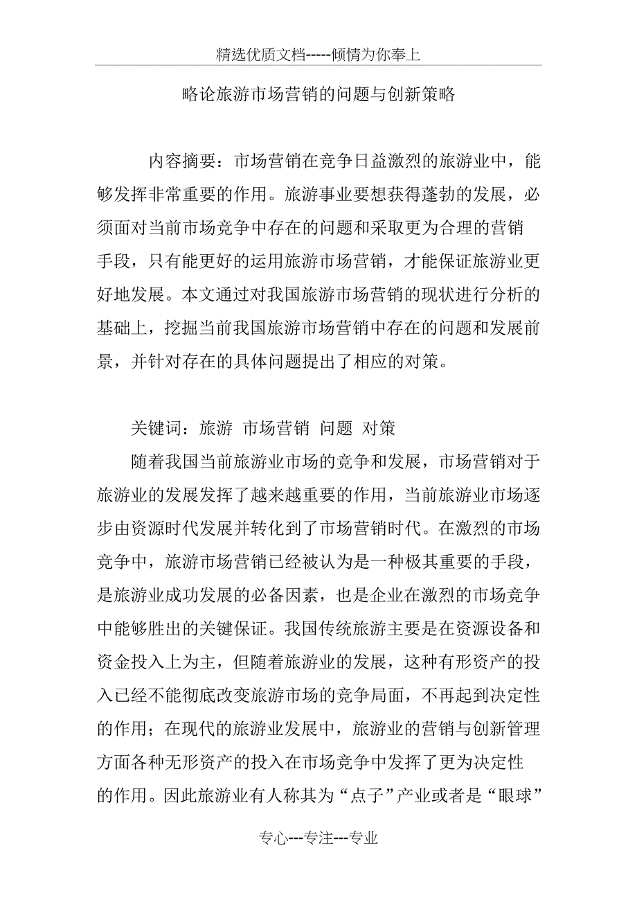 略论旅游市场营销的问题与创新策略_第1页