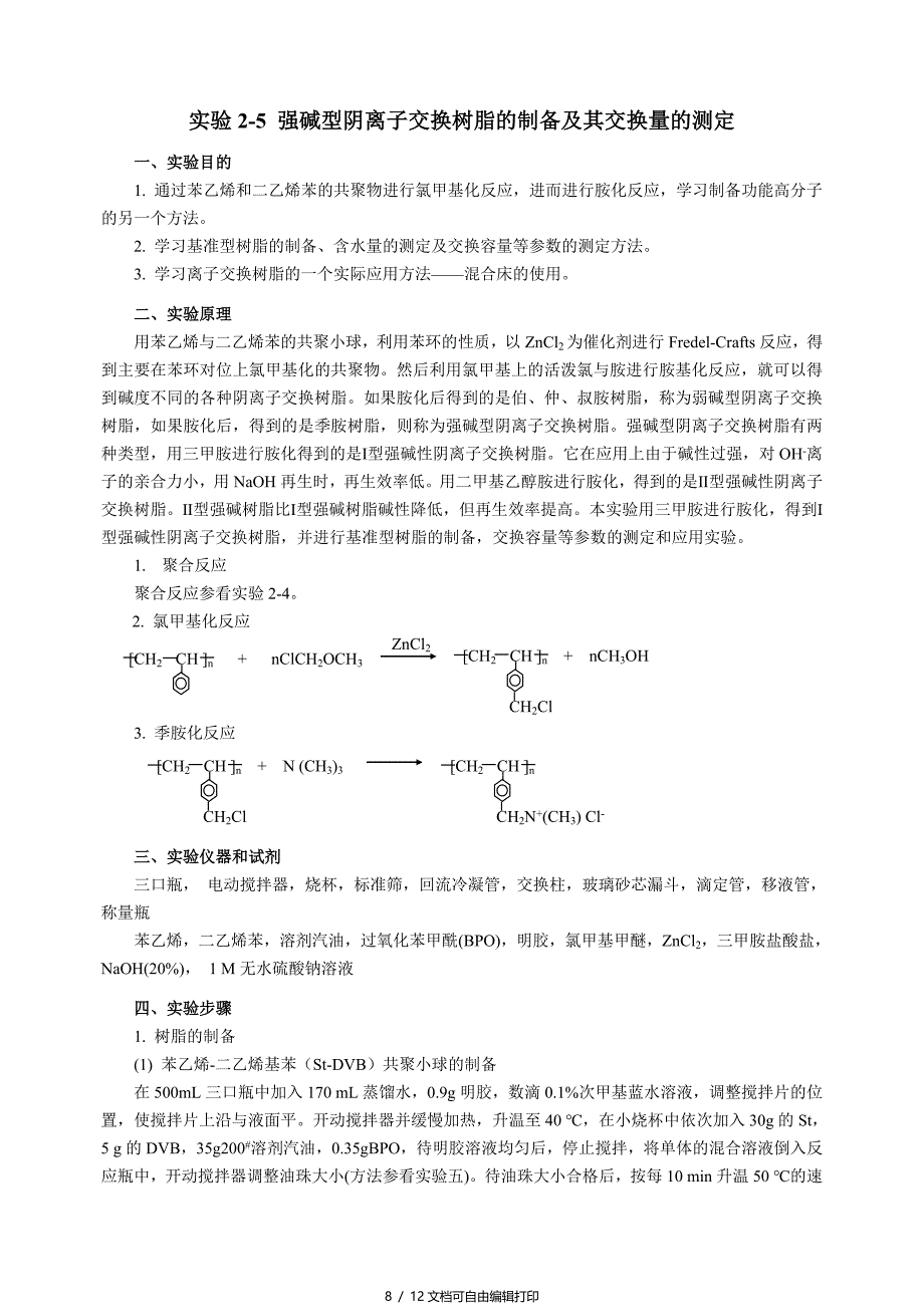 强碱型阴离子交换树脂制备及交换量测定_第1页