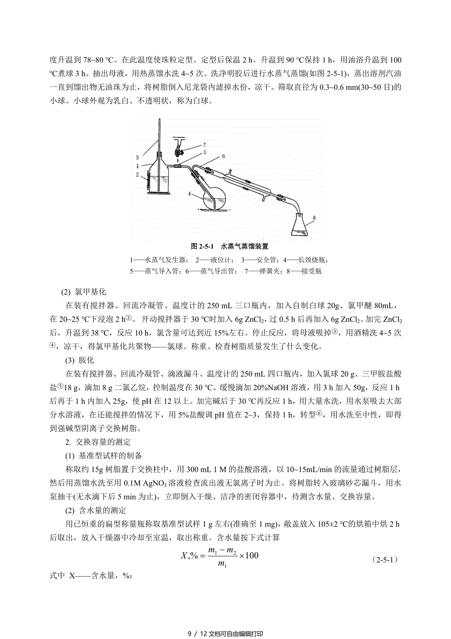 强碱型阴离子交换树脂制备及交换量测定_第2页