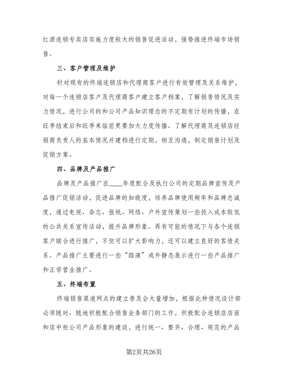 2023普通人员销售工作计划模板（九篇）_第2页