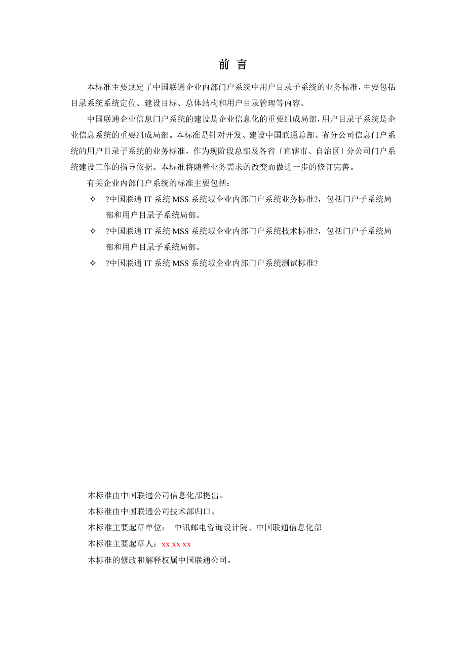 中国联通IT系统MSS域企业内部门户系统业务规范_第4页