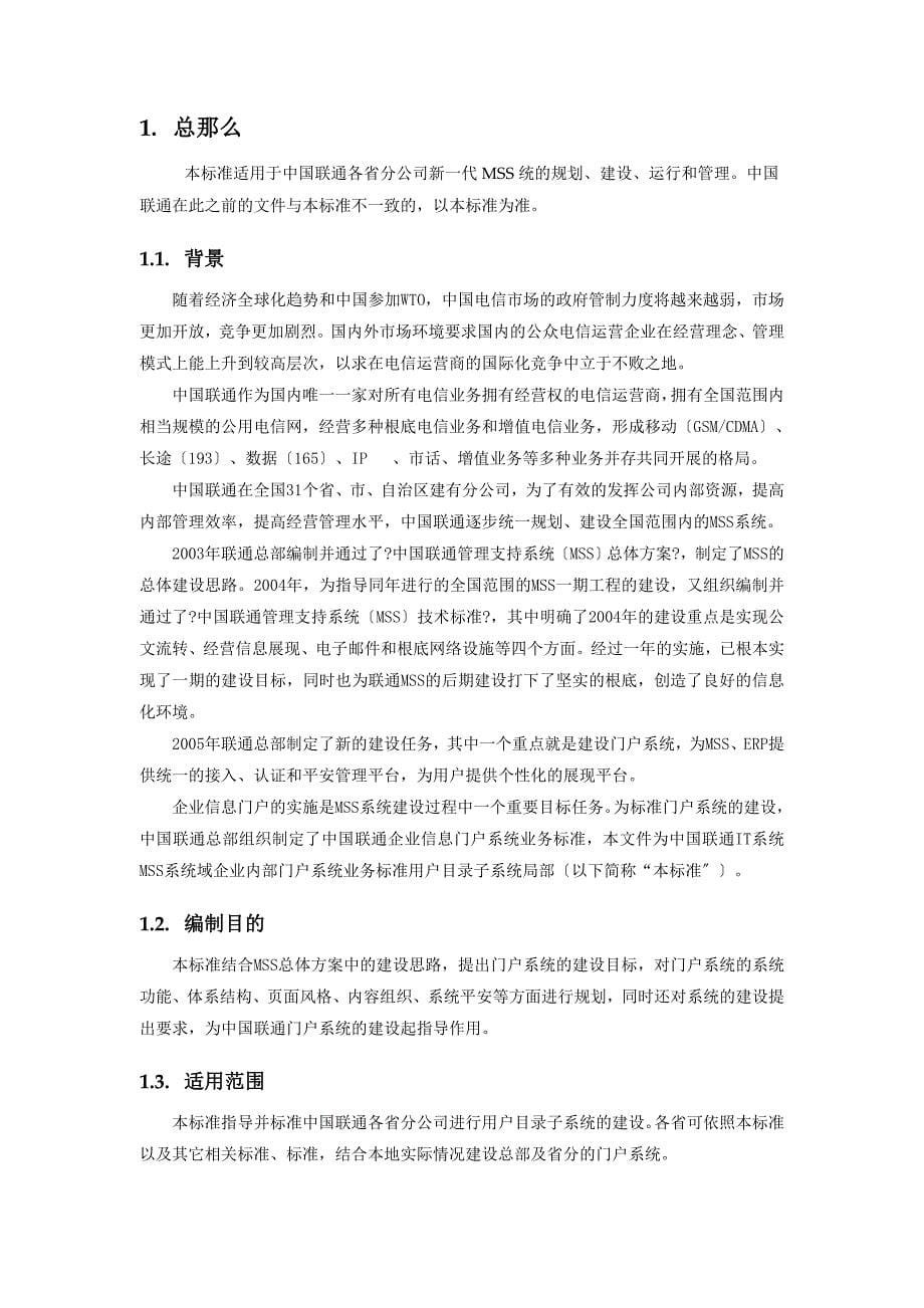 中国联通IT系统MSS域企业内部门户系统业务规范_第5页