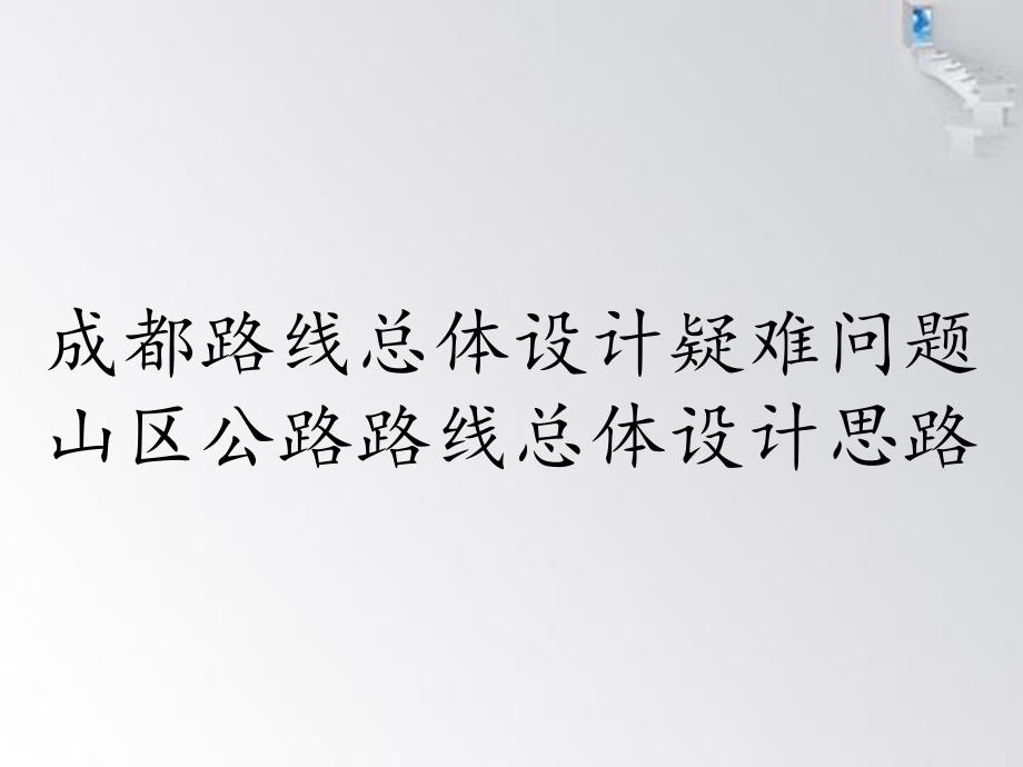 成都路线总体设计疑难问题山区公路路线总体设计思路课件_第1页