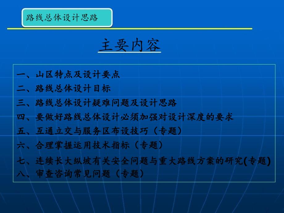 成都路线总体设计疑难问题山区公路路线总体设计思路课件_第2页