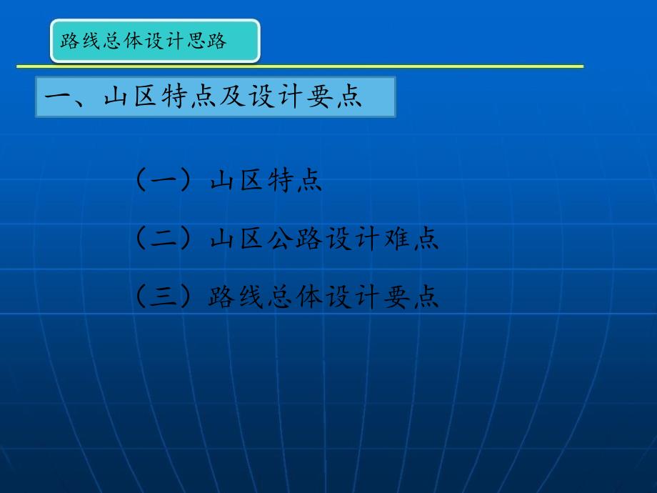 成都路线总体设计疑难问题山区公路路线总体设计思路课件_第4页