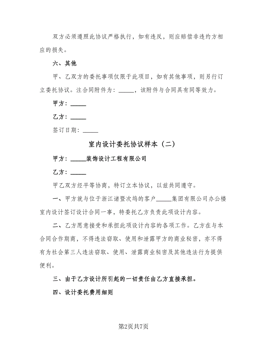 室内设计委托协议样本（五篇）.doc_第2页