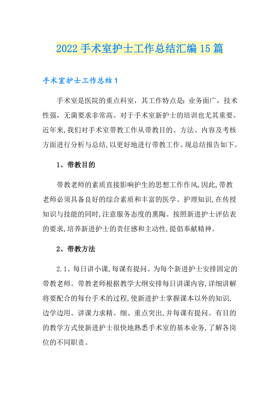 2022手术室护士工作总结汇编15篇_第1页