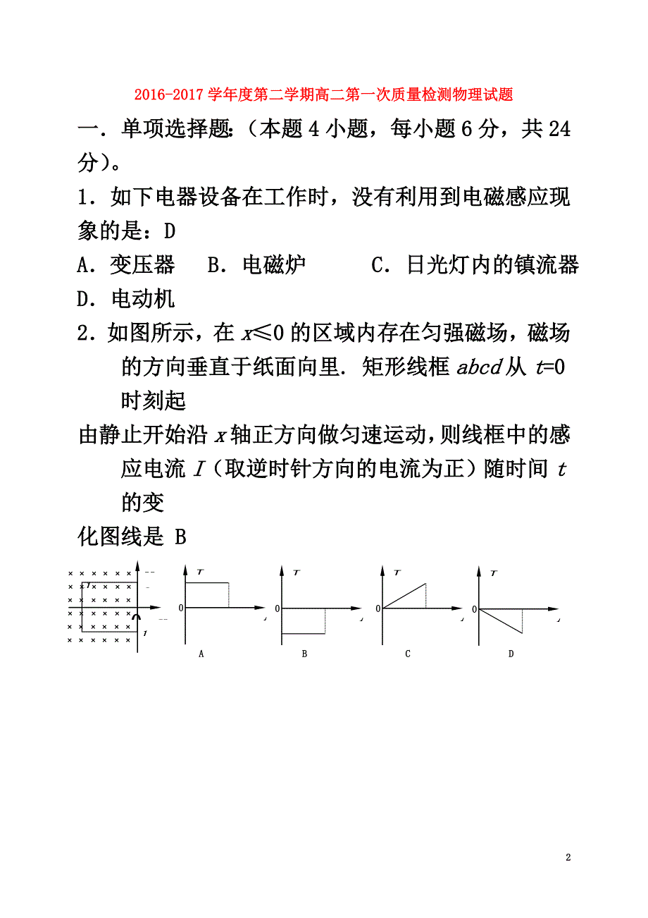 广东省阳江市阳东区2021学年高二物理下学期第一次质量检测试题_第2页