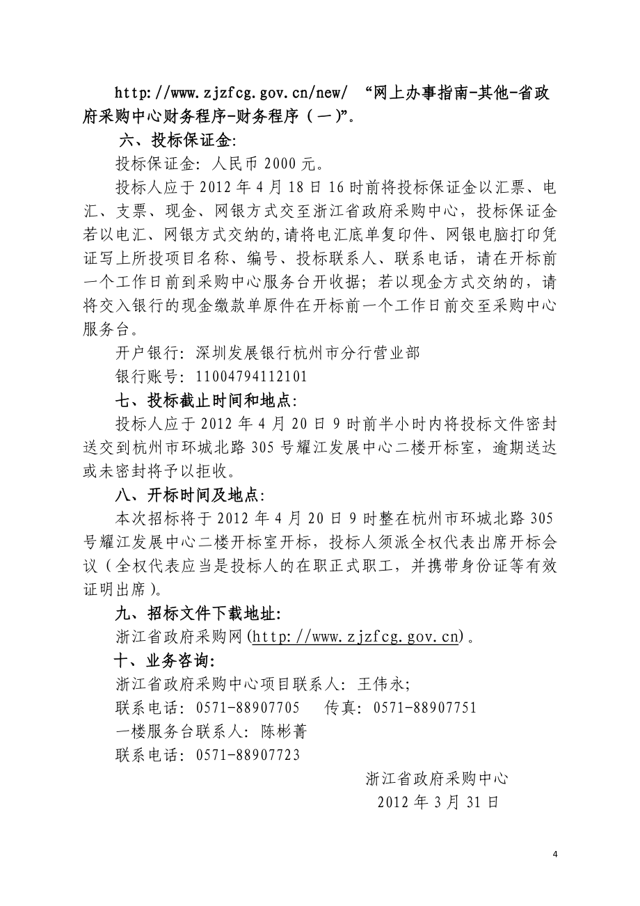 浙江省个人联合征信系统应用集成平台项目数据库审计和运维系统等项目采购_第4页