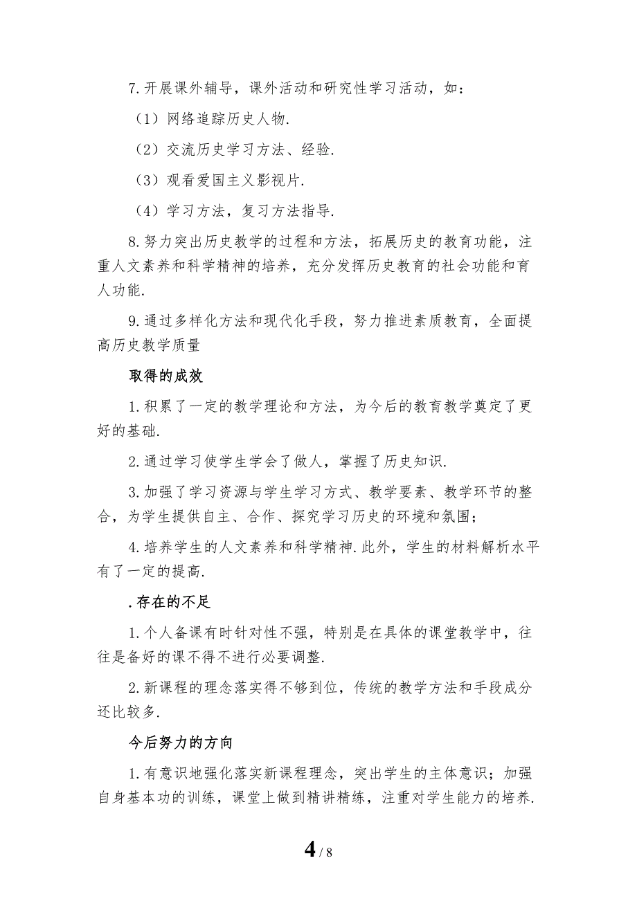 2022年初二上学期历史教师工作总结2_第4页