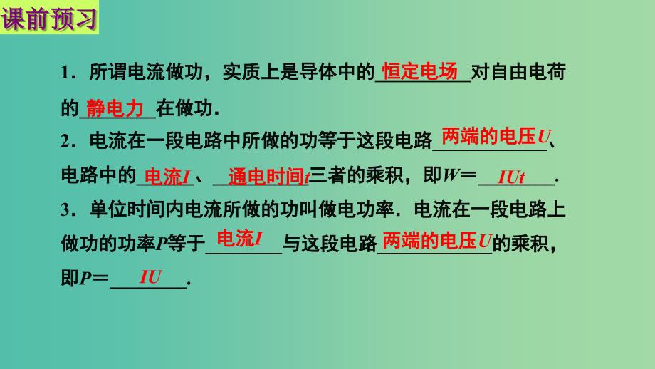 高中物理 第二章 恒定电流 第五节 焦耳定律课件1 新人教版选修3-1.ppt_第2页