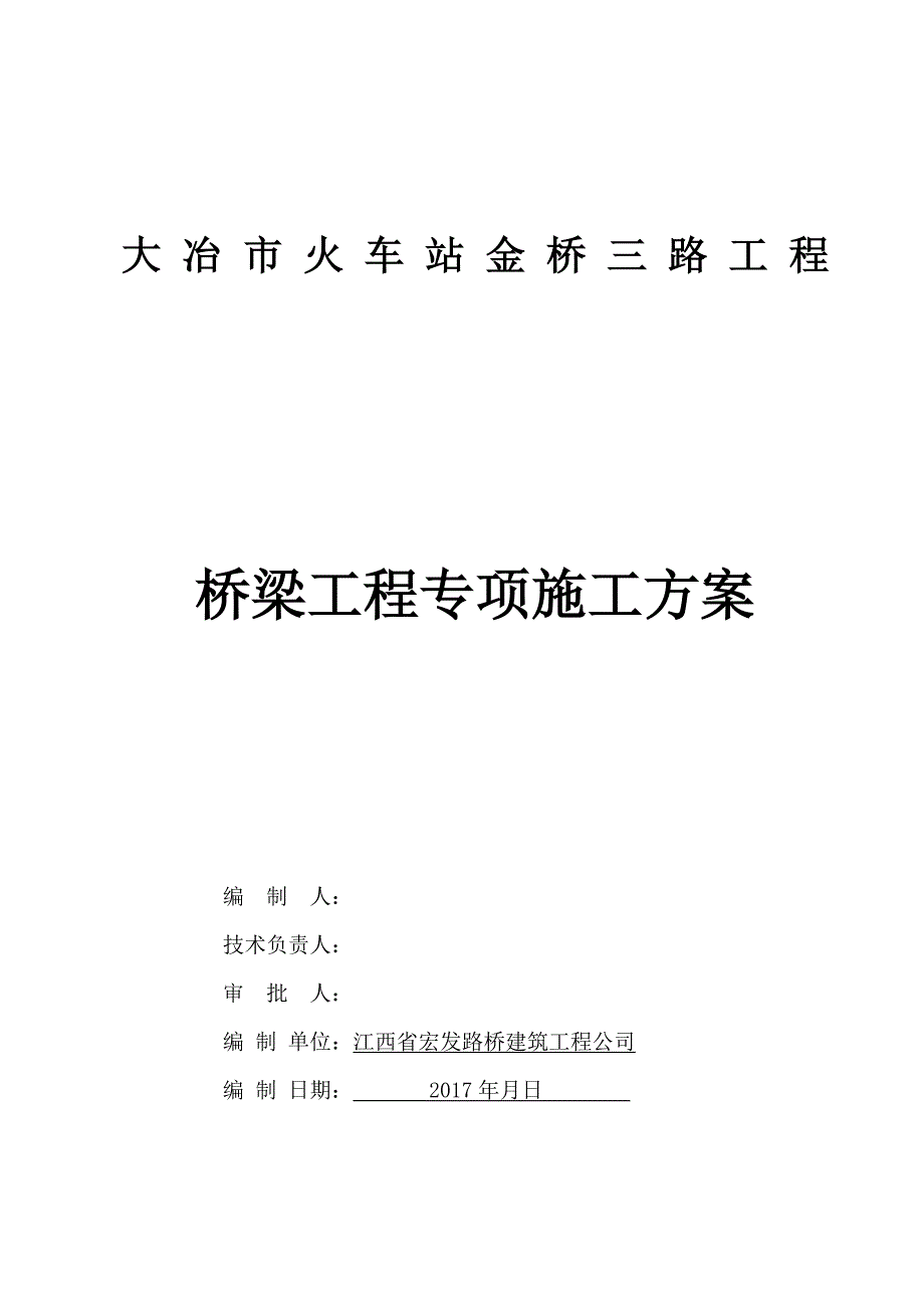 桥梁工程专项施工方案方案.doc_第1页