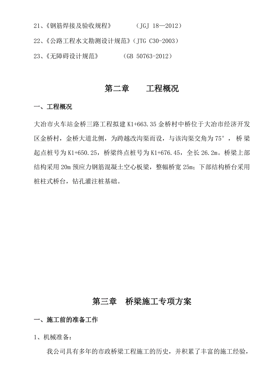 桥梁工程专项施工方案方案.doc_第4页