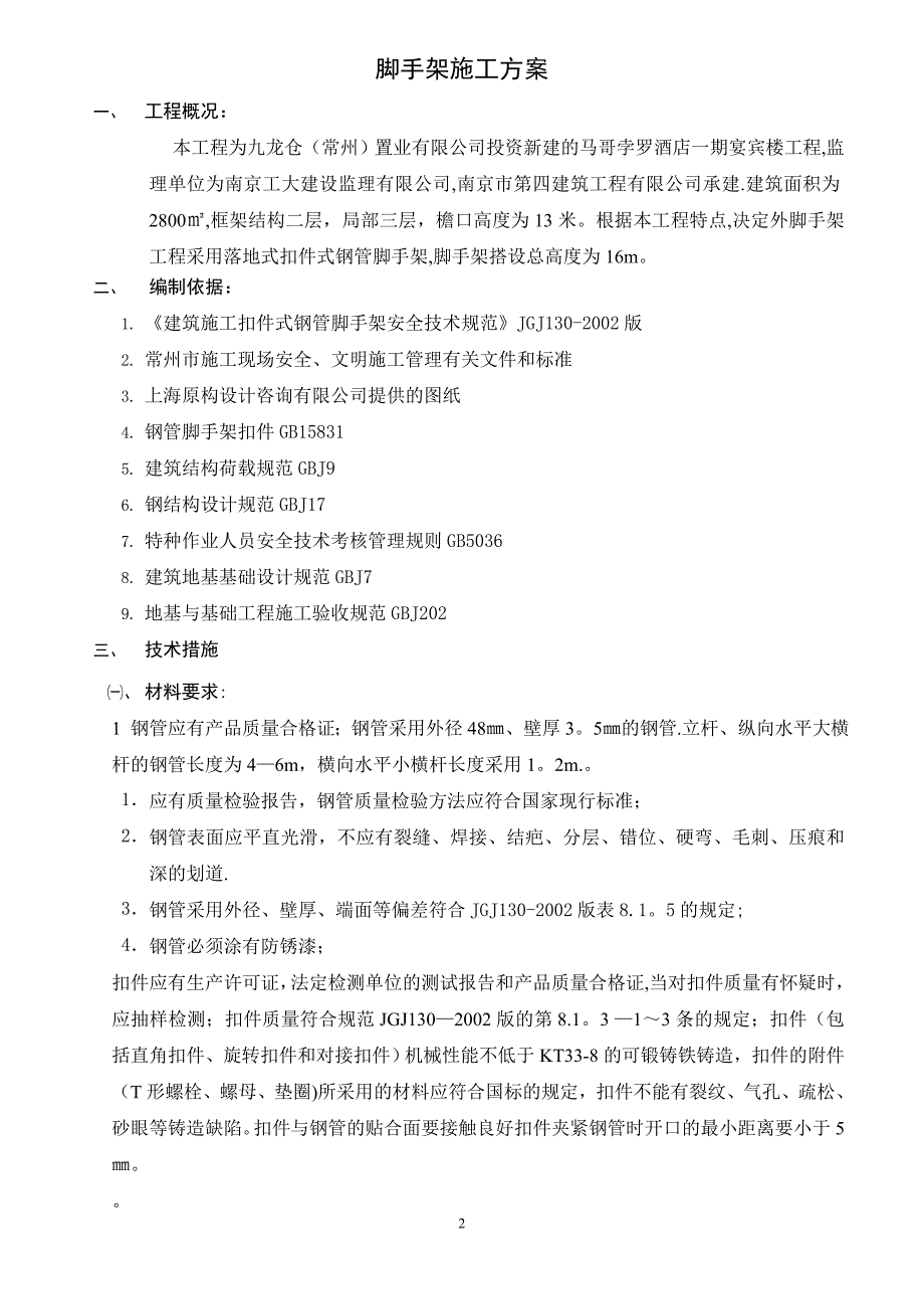 落地外脚手架施工方案试卷教案.doc_第2页