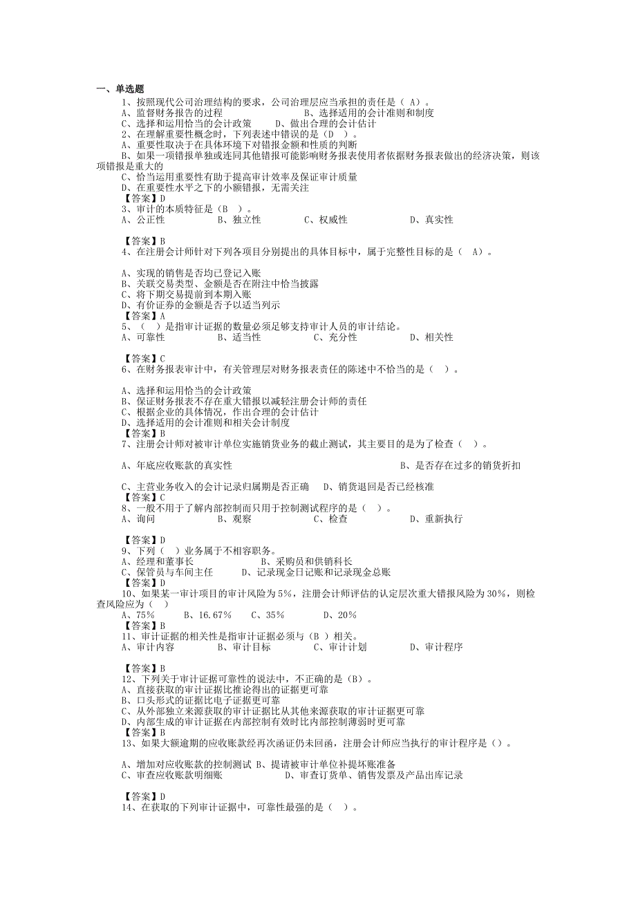 [教学]审计学温习资料.doc_第1页