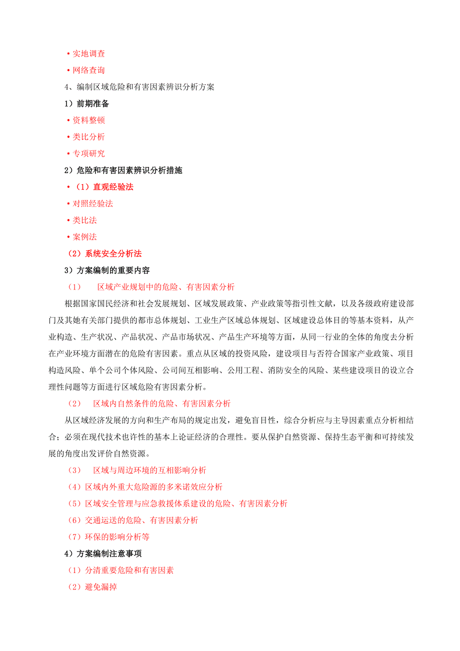 一级安全评价师专业能力教程_第3页