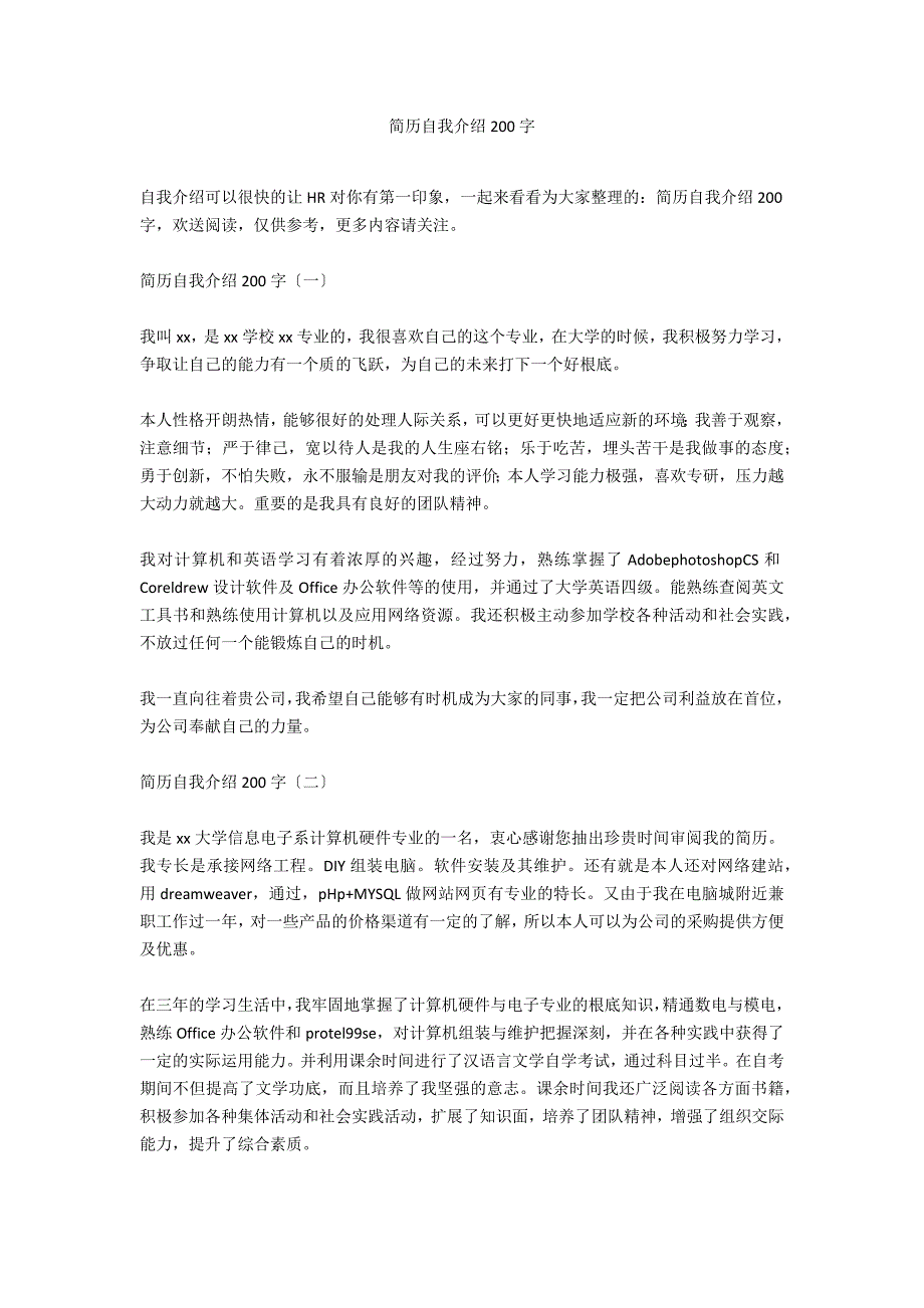 简历自我介绍200字_第1页