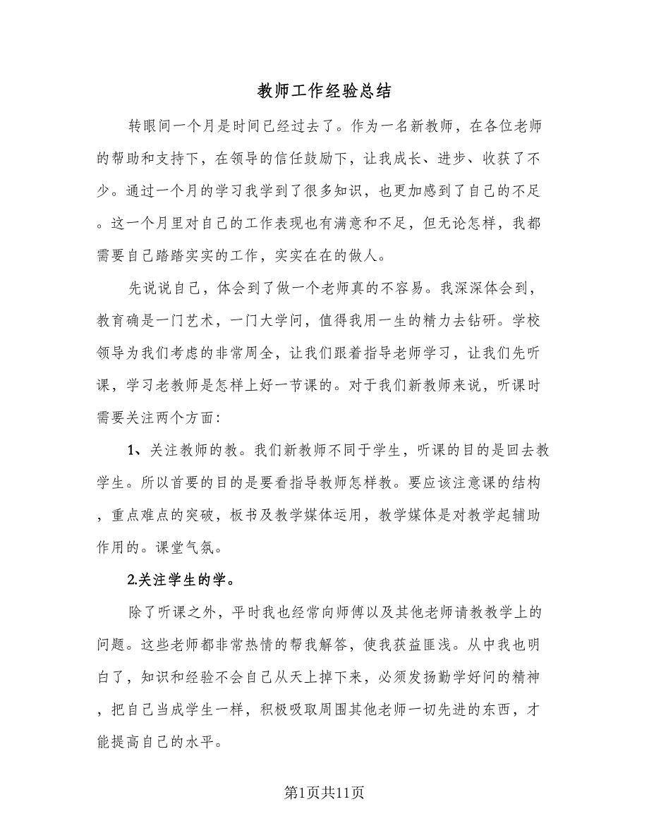 教师工作经验总结（四篇）.doc_第1页