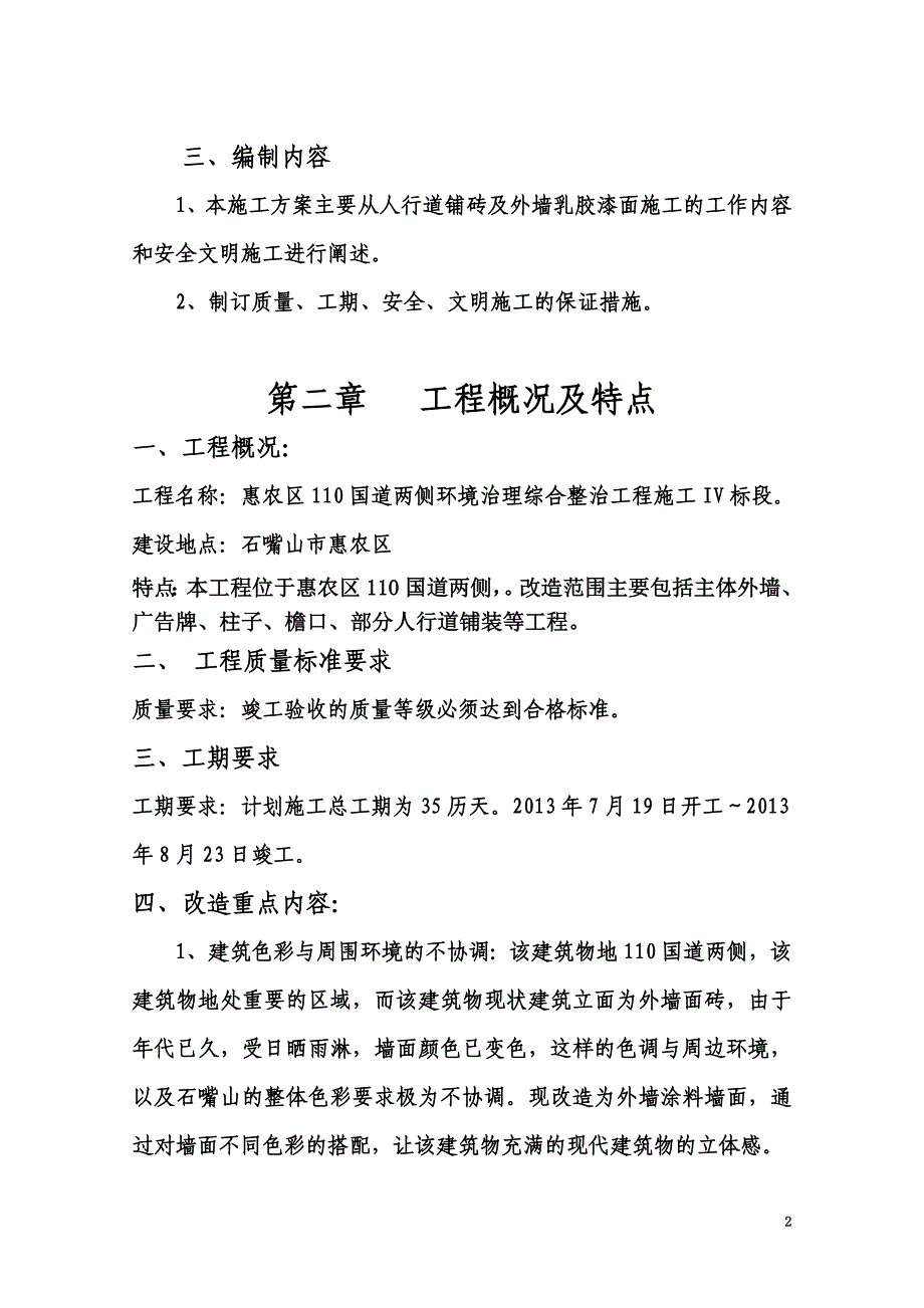 三标段外立面改造施工组织设计.doc_第4页