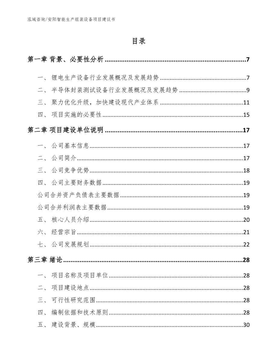 安阳智能生产组装设备项目建议书_参考范文_第1页