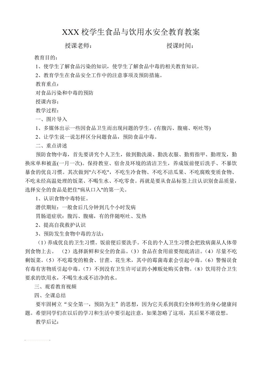 毛里中心校学生食品与饮用水安全教育教案_第1页