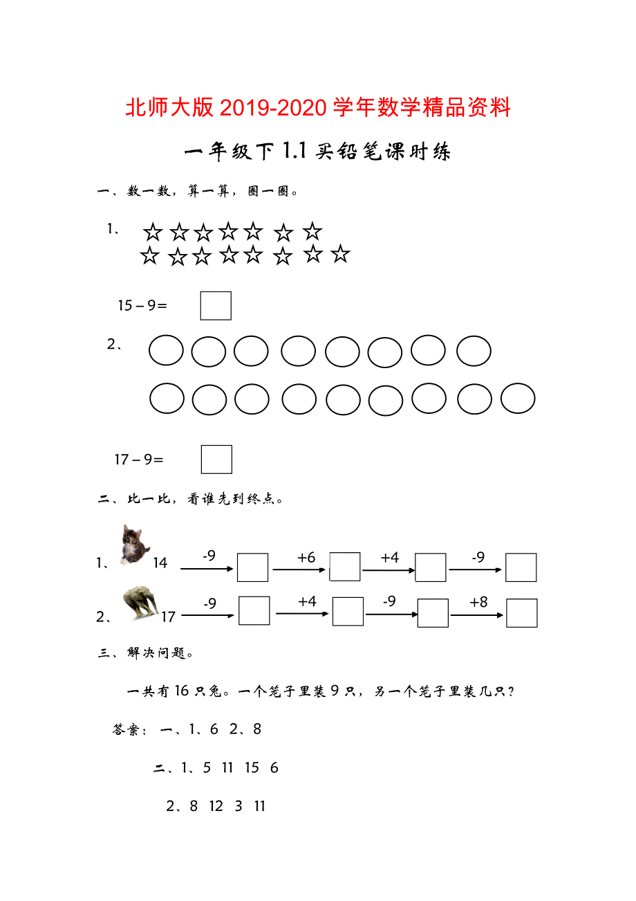 【北师大版】一年级下册：1.1买铅笔同步练习含答案_第1页