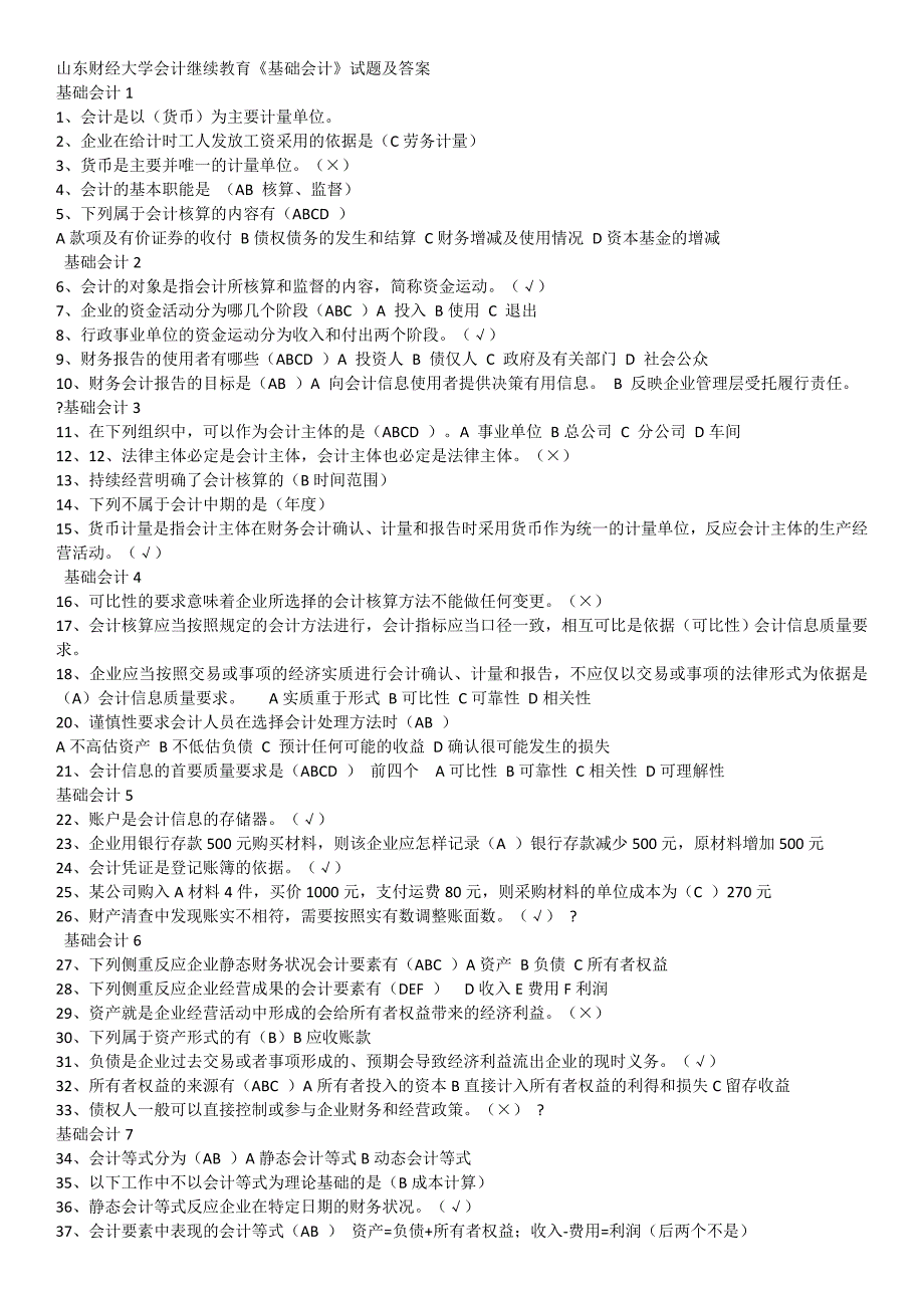 山东财经大学会计继续教育《基础会计》试题及答案_第1页