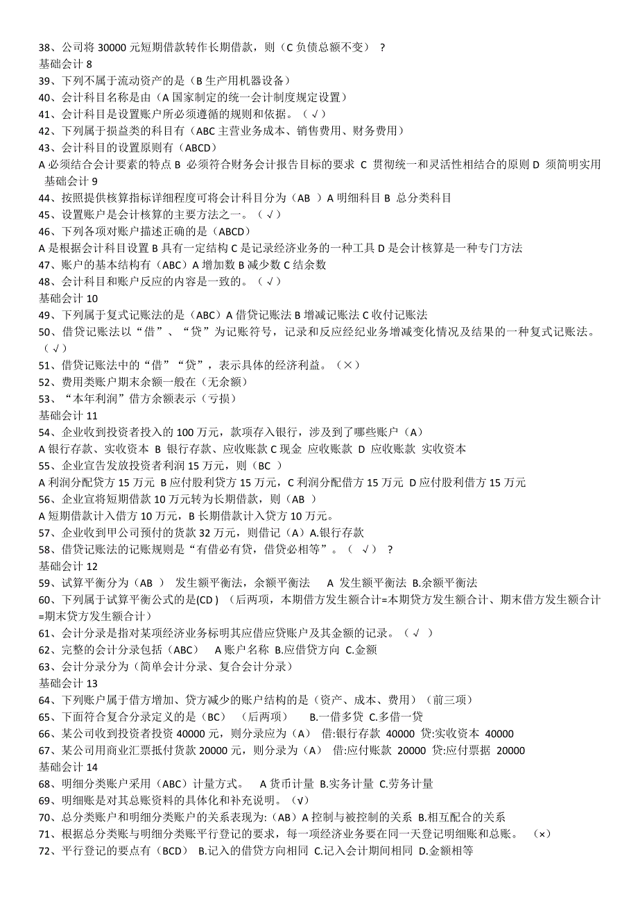 山东财经大学会计继续教育《基础会计》试题及答案_第2页