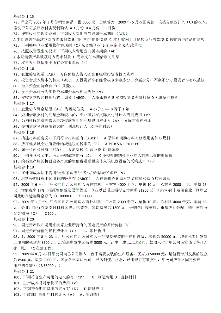 山东财经大学会计继续教育《基础会计》试题及答案_第3页