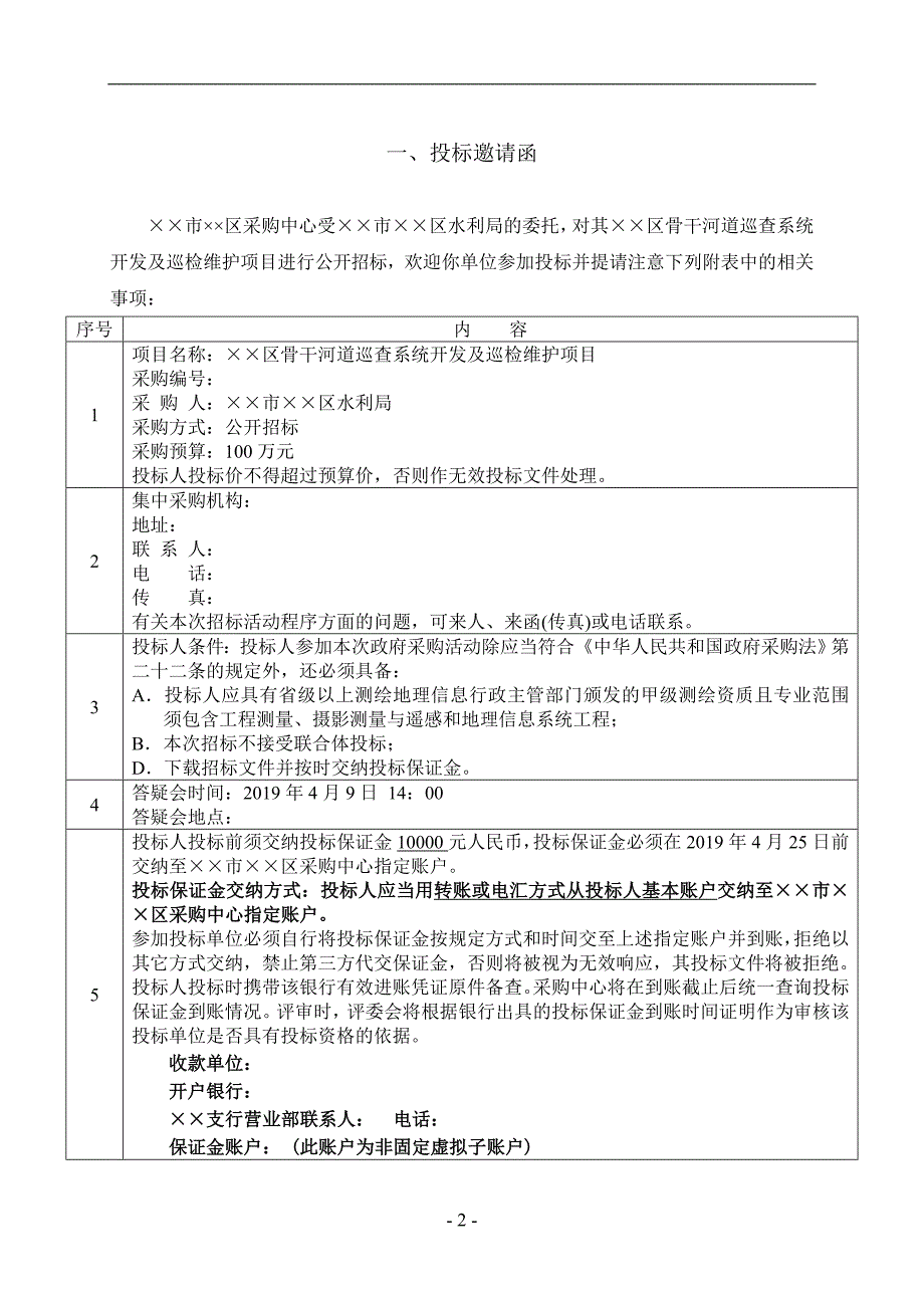 河道巡查系统开发及巡检维护项目公开招标文件_第2页