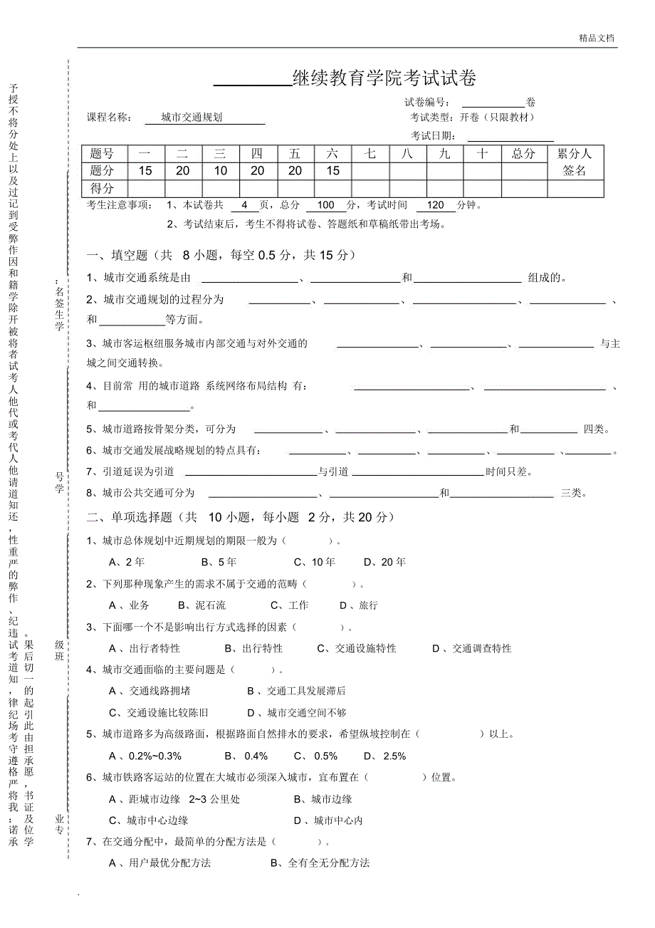 城市交通规划考试试卷_第1页
