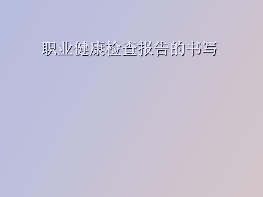 职业健康检查报告的书写_第1页