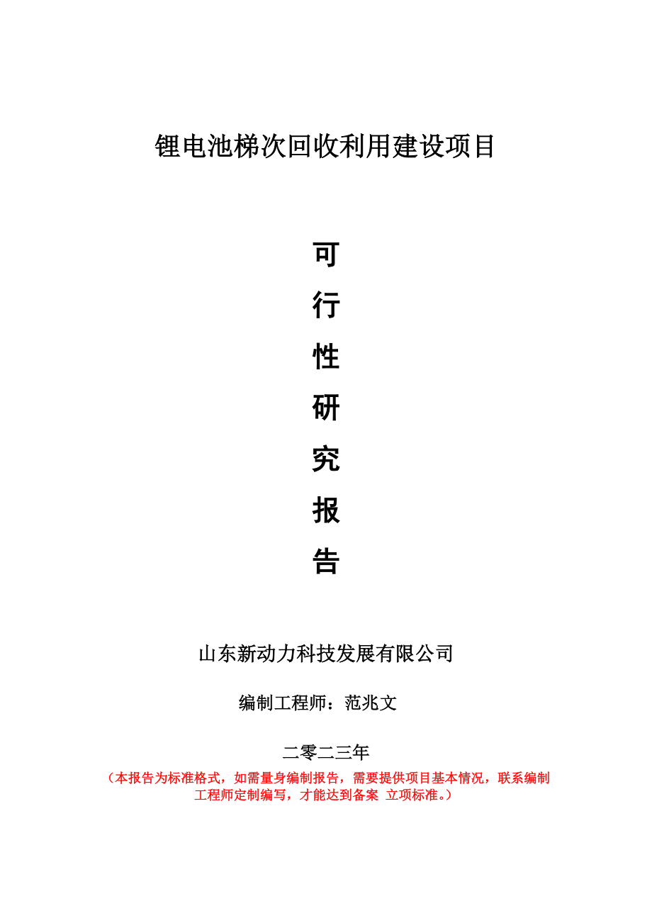 重点项目锂电池梯次回收利用建设项目可行性研究报告申请立项备案可修改案例_第1页