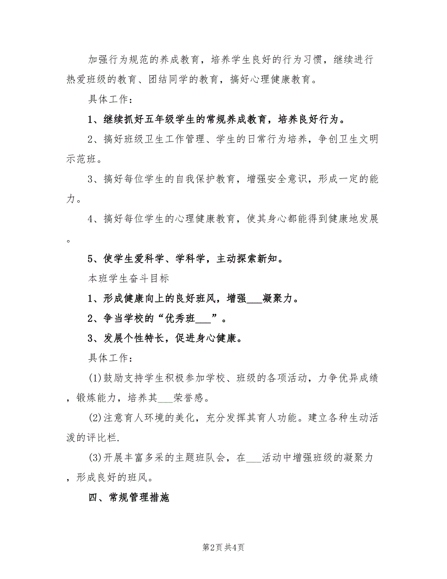 小学班主任工作计划范本2022_第2页