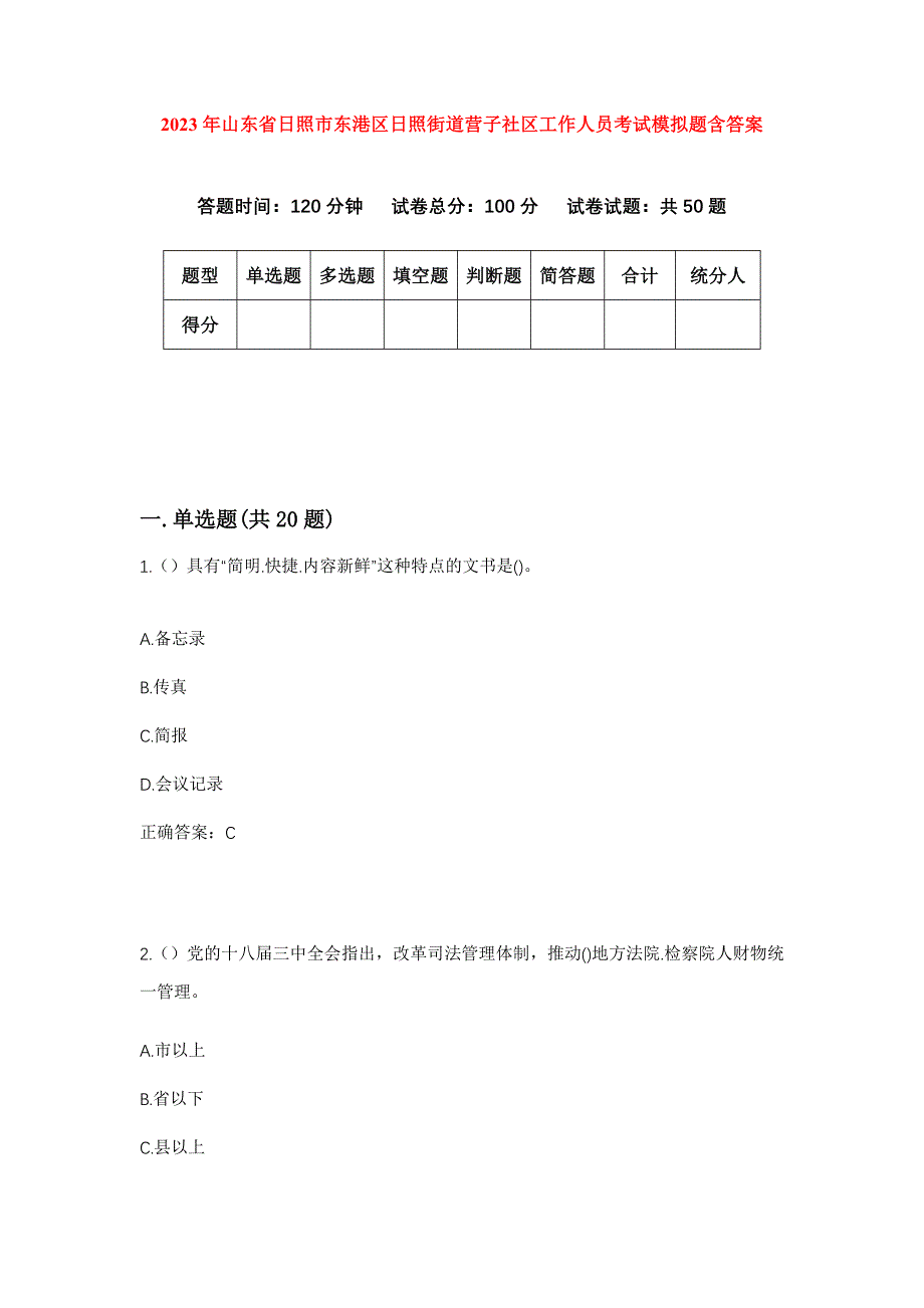 2023年山东省日照市东港区日照街道营子社区工作人员考试模拟题含答案_第1页