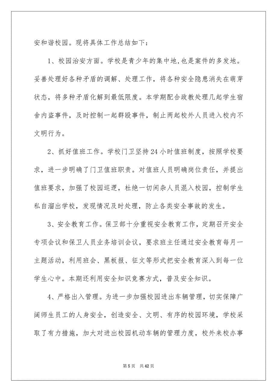 2023年学校保卫处工作总结.docx_第5页