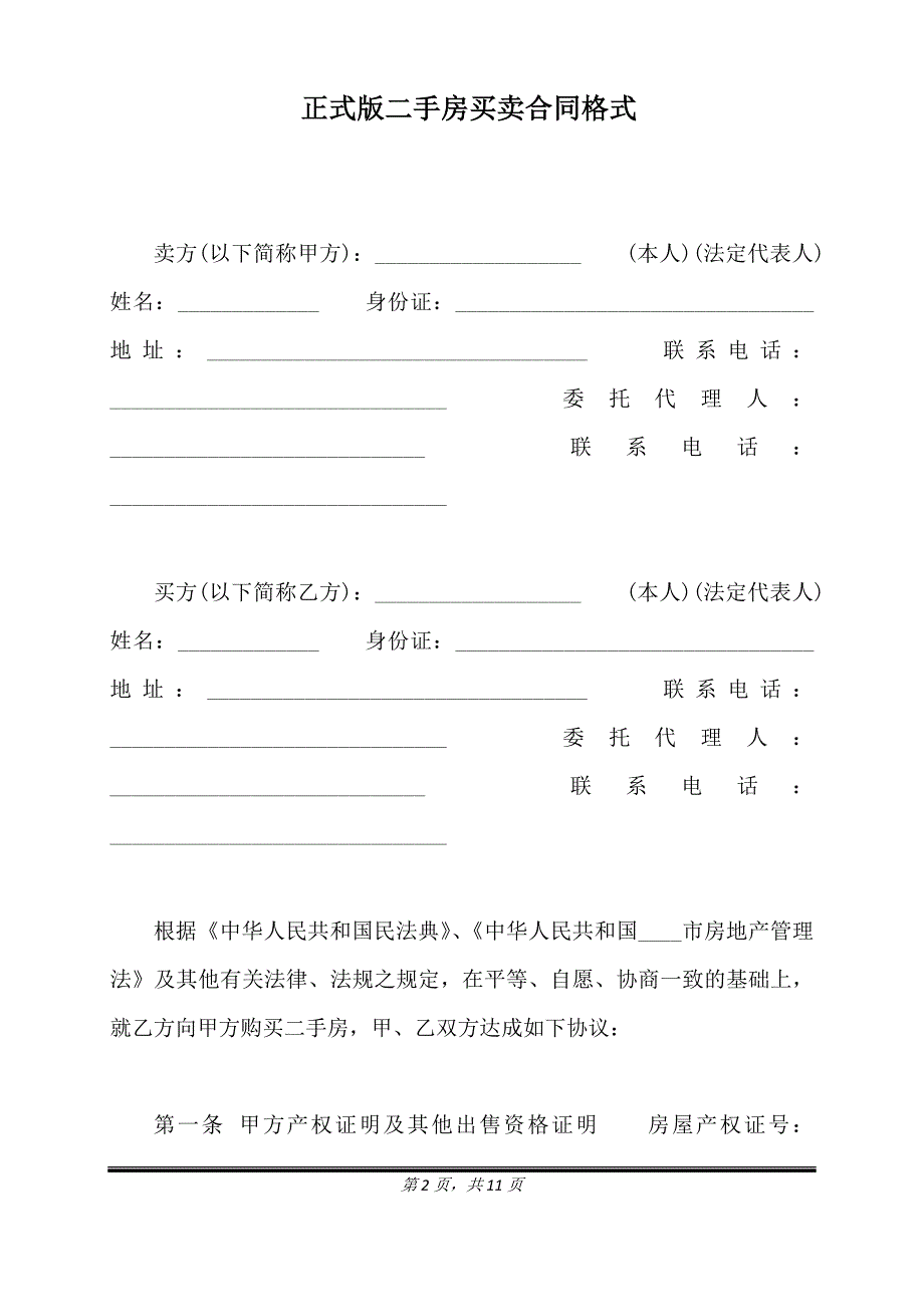 正式版二手房买卖合同格式.doc_第2页