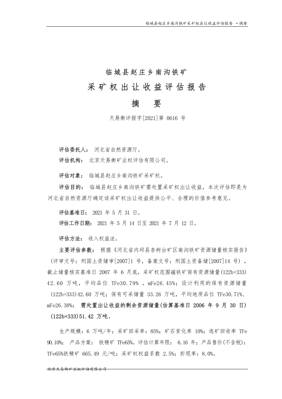 临城县赵庄乡南沟铁矿采矿权出让收益评估报告.docx_第2页