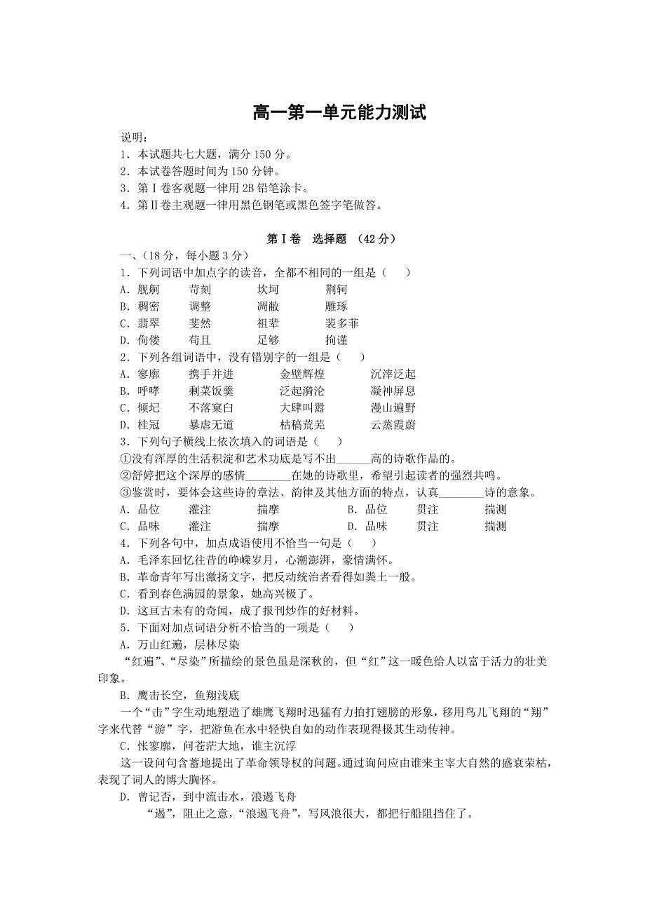 最新【人教版】高中语文必修一：第一单元测试1含答案解析_第1页