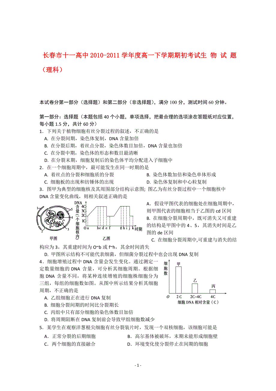 吉林省长春十一中2010-2011学年高一生物下学期期初考试 理_第1页