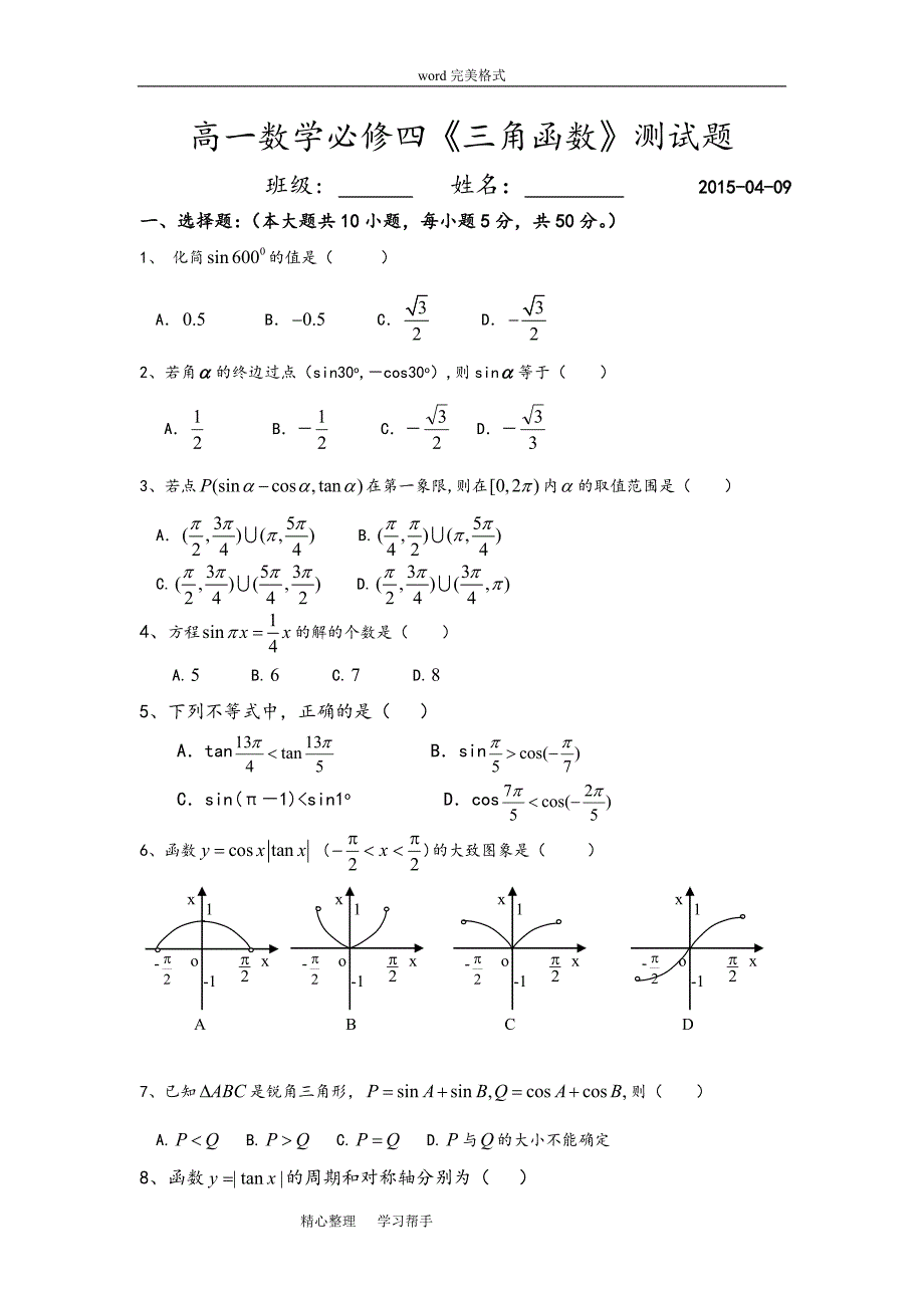 高一必修四三角函数测试题和答案_第1页