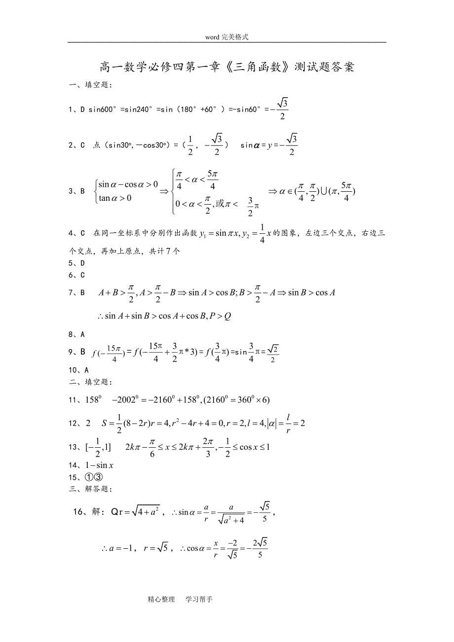 高一必修四三角函数测试题和答案_第5页