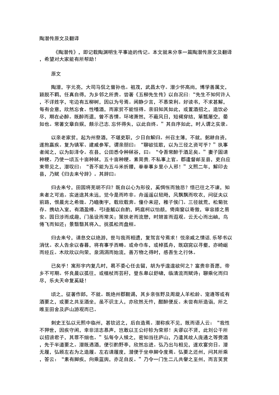 陶潜传原文及翻译_第1页