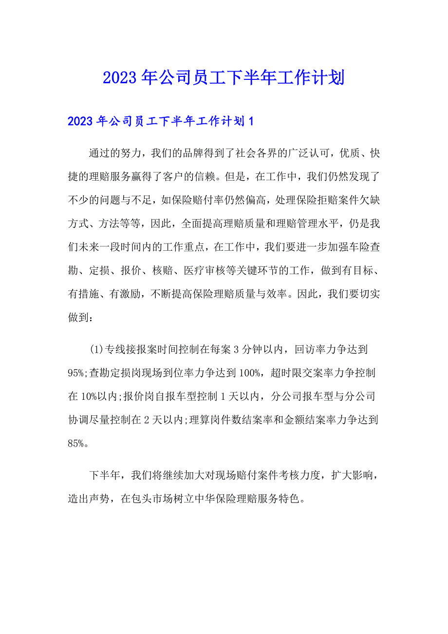 2023年公司员工下半年工作计划_第1页