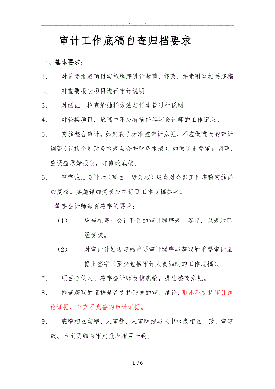 审计工作底稿自查归档要求_第1页