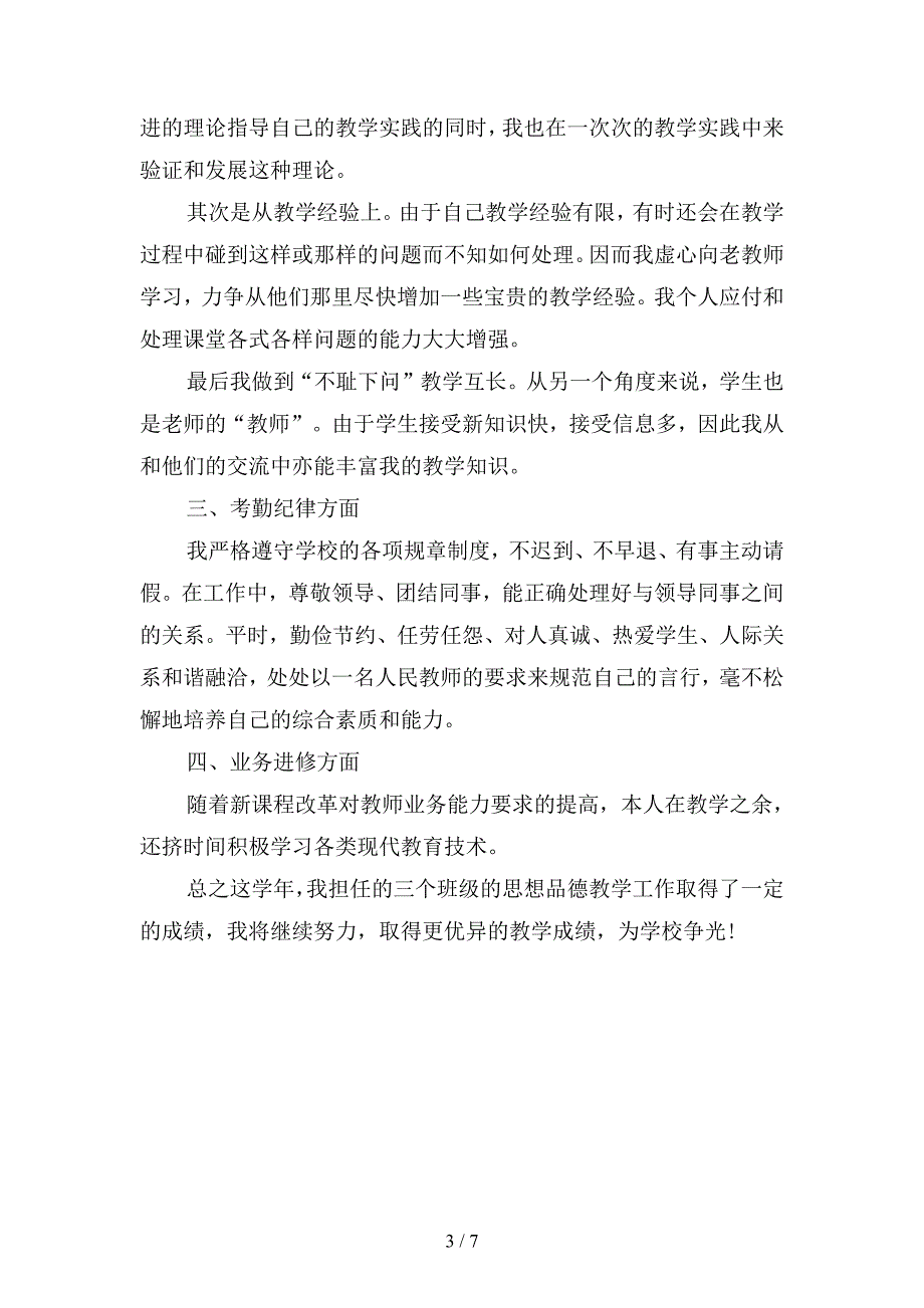 2019年初中思想品德教师个人工作总结(二篇).docx_第3页