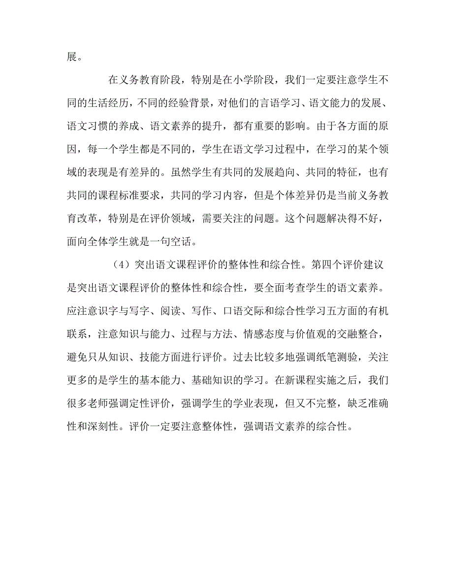 语文(心得)之浅谈语文学业评价的基本原则_第4页