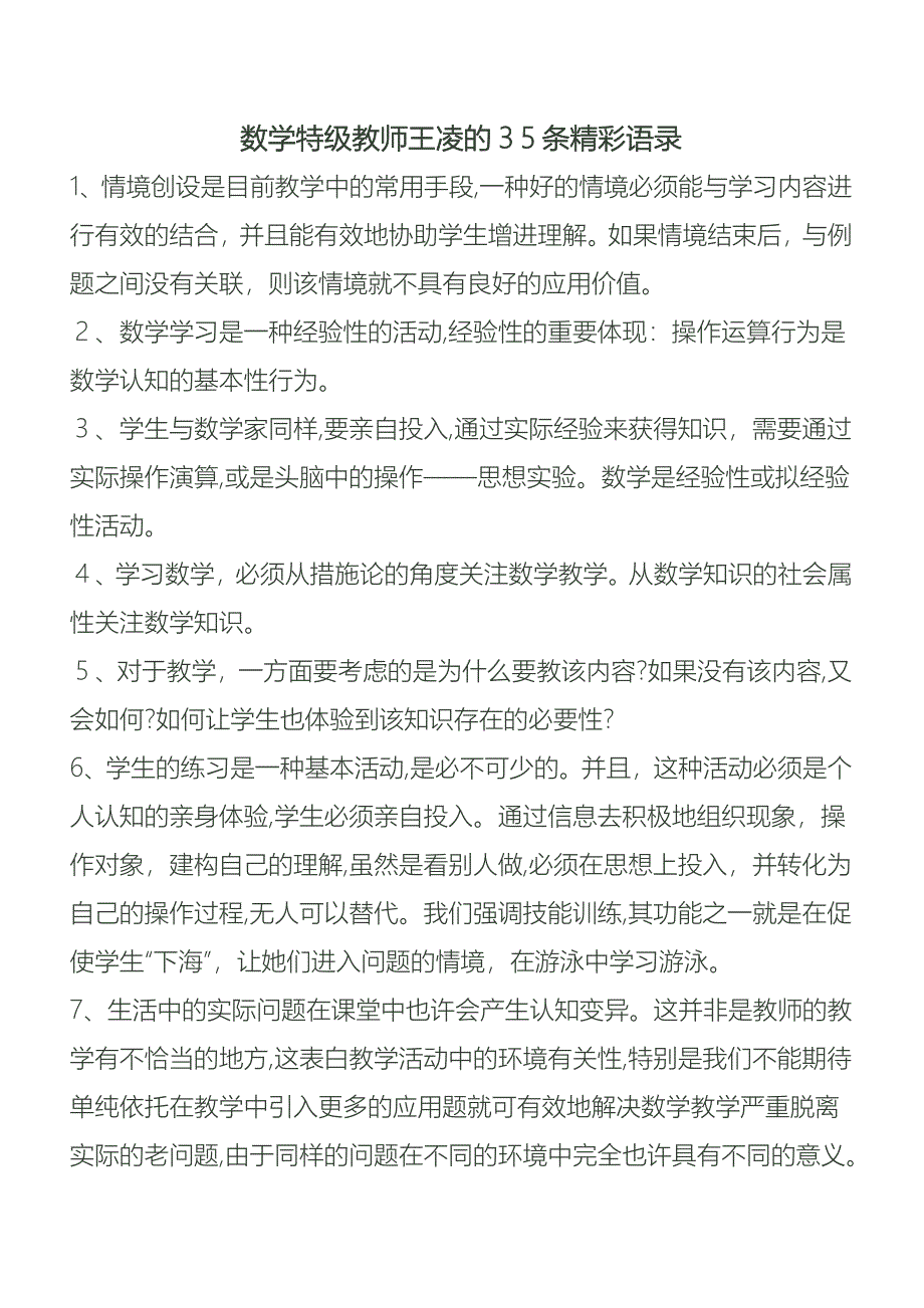 数学特级教师王凌的35条精彩语录_第1页