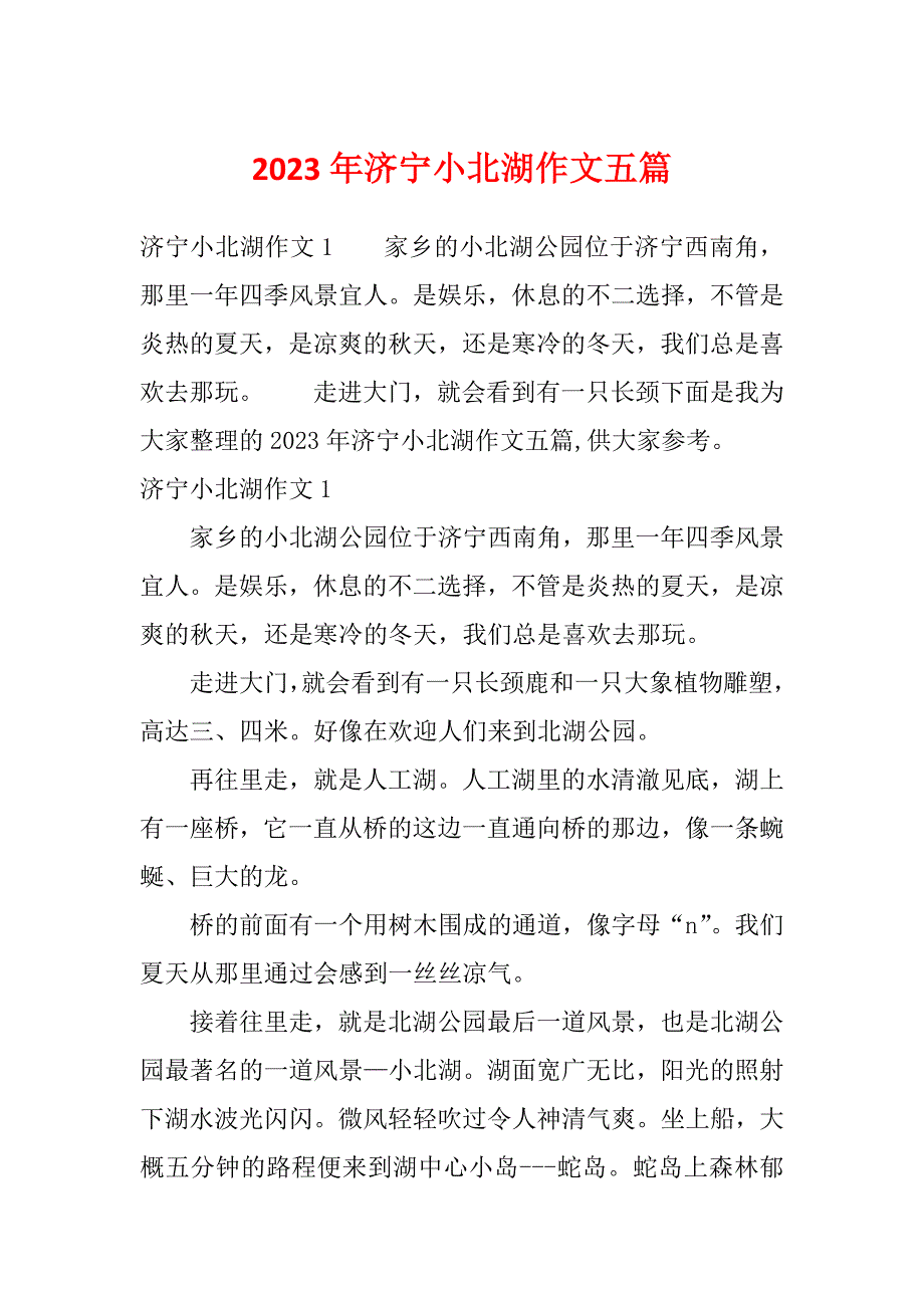 2023年济宁小北湖作文五篇_第1页