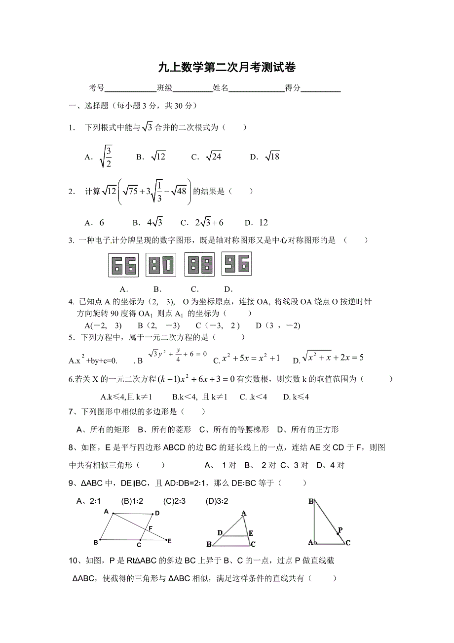 九上12月数学考试卷3.doc_第1页